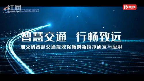 湖南國企十大創新工程展播⑨ 智慧交通提效保暢，創新技術引領未來