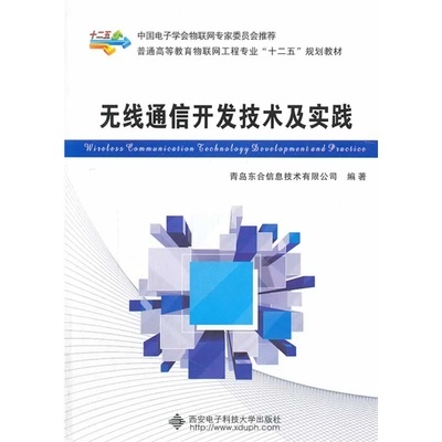 從理論到實踐 評《無線通信開發技術及實踐》——電子科技領域技術開發的實用向導